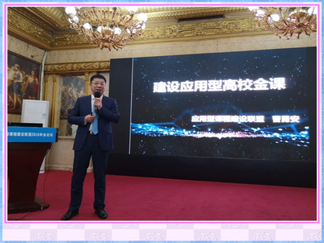 1548637480862399.jpg conew_12月20日,学院理事长、联盟常务副主席曹勇安出席应用型课程建设联盟2018年会论坛并发表《建设应用型高校金课》主题演讲。.jpg