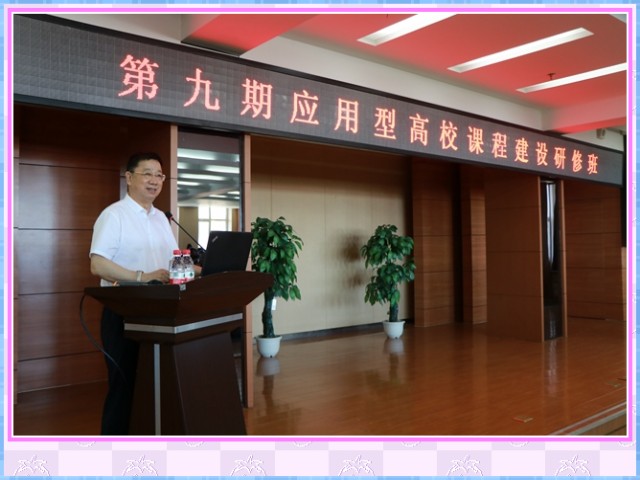 1548636535588330.jpg conew_7月13日,理事长曹勇安教授应邀为第九期应用型高校课程建设研修班做说课交流点评并作《产教融合的政策、理论与实践》专题报告。.jpg