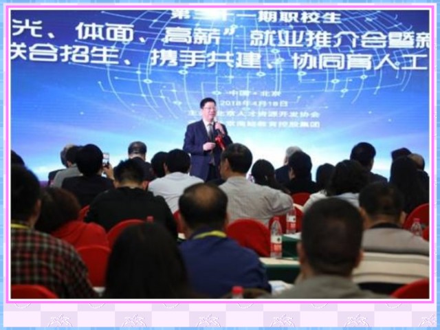 1548636378114602.jpg conew_4月19日,在由北京人才资源开发协会、北京商鲲教育控股集团联合承办的第31期职校生就业推介会暨新兴专业校企联合招生、携手共建、协同育人工作研讨会上,院长曹勇安教授应邀作《产教融合、校企合作的切入点——课程建设》报告。.jpg