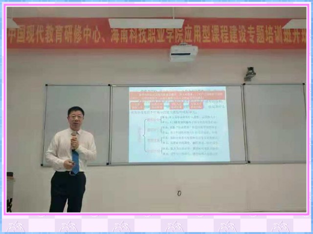 1548637322131358.jpg conew_11月25日,理事长曹勇安教授应邀为海南科技职业学院作《应用型课程建设政策、理论与实践》专题讲座。.jpg
