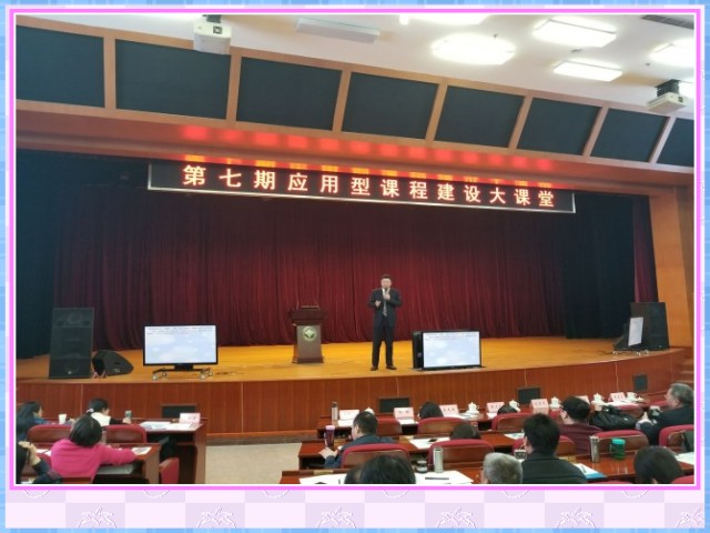 1548636188140946.jpg conew_1月19日-20日,院长曹勇安教授应邀为第七期应用型课程建设大课堂作《基于产教融合的应用型课程建设》专家报告.jpg