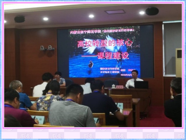 1548637000740749.jpg conew_8月6日,理事长曹勇安教授应邀为国家教育行政学院举办的集宁师范学院中层以上干部培训班作《高校转型的核心——课程建设》专题讲座。.jpg
