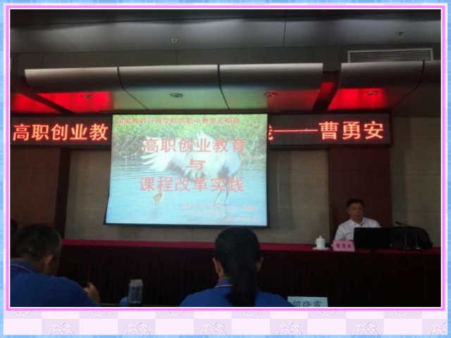1548636472966838.jpg conew_6月27日,在国家教育行政学院举办的第五十四期高校中青年干部培训班(高职中青第五期)上,我院院长曹勇安教授应邀作《高职创业教育与课程改革实践》专题报告。.jpg