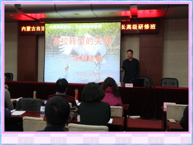 1548636329377431.jpg conew_2月6日,在国家教育行政学院举办的内蒙古自治区高校党委副书记、副校(院)长高级研修班上,我院院长曹勇安教授应邀作《高校转型的关键——课程建设》专题报告》。.jpg