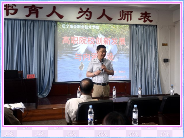 1548637181114430.jpg conew_9月19日,理事长、校长曹勇安教授应邀为辽宁冶金职业技术学院作《高职院校创新发展与内涵建设》讲座。.jpg